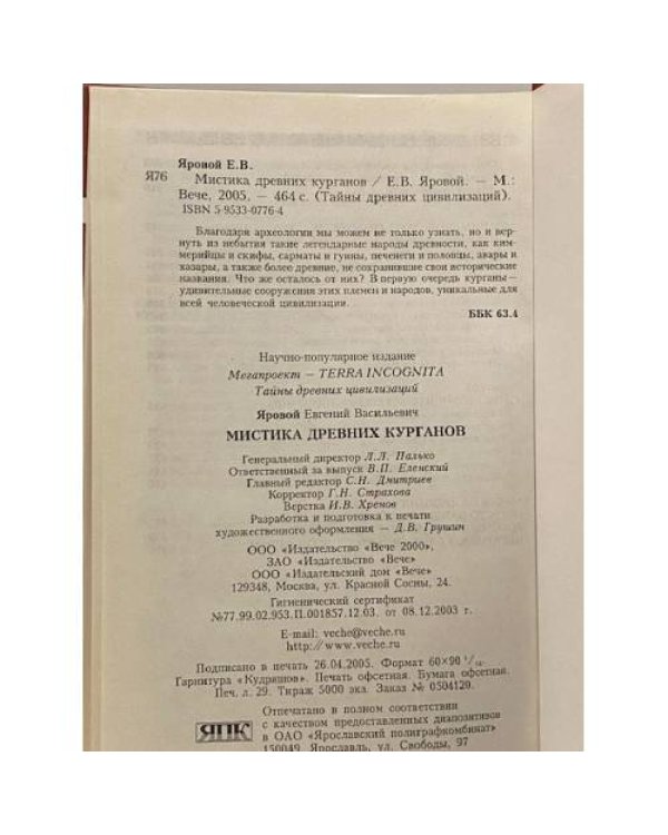 Дополнительное изображение книги «Мистика древних курганов»