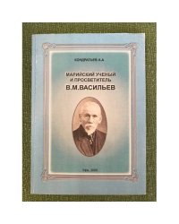 Марийский ученый и просветитель В.М. Васильев