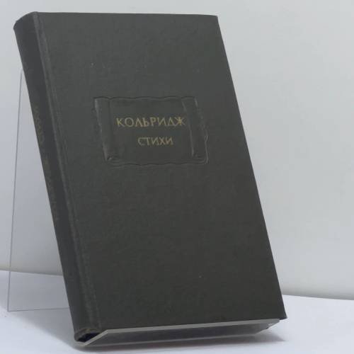 Обложка книги «Стихи» — Сэмюель Тэйлор Кольридж