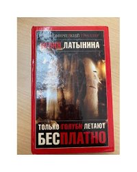 Только голуби летают бесплатно
