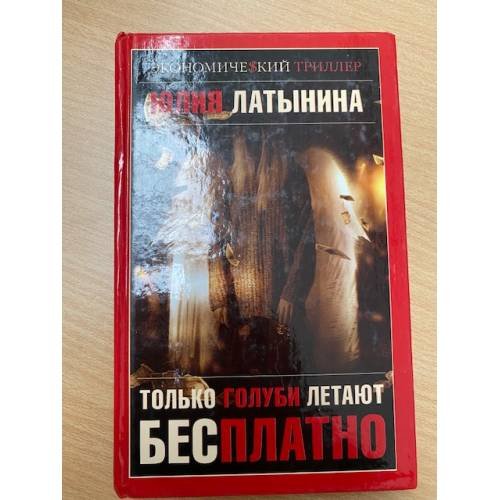 Только голуби летают бесплатно