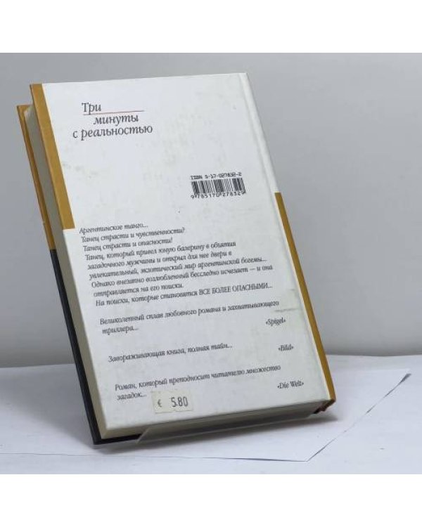 Дополнительное изображение книги «Три минуты с реальностью»
