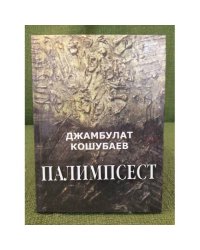 Палимпсест: эссе. Статьи