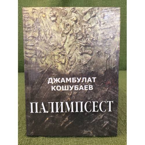 Палимпсест: эссе. Статьи