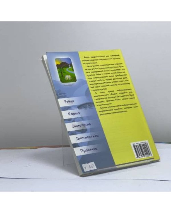 Дополнительное изображение книги «Рэйки. Карма. Эниология»