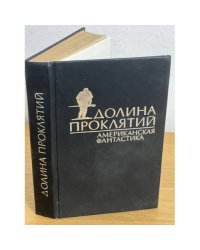Долина проклятий. Сборник американской фантастики