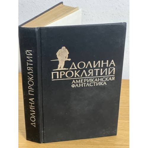 Долина проклятий. Сборник американской фантастики