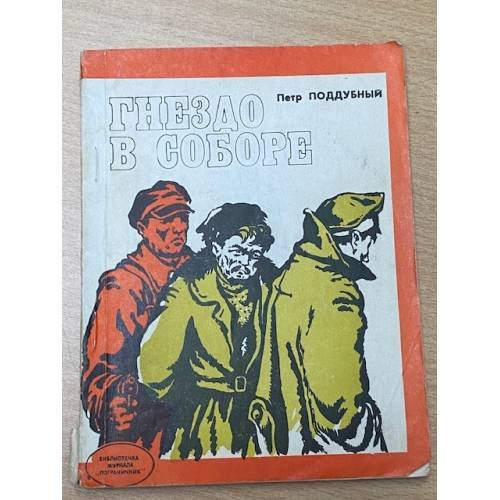Гнездо в соборе