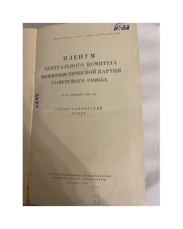 Дополнительное изображение книги «Пленум Центрального комитета коммунистической партии Советского Союза. 15-19 декабря 1958 года. Стенографический отчет»
