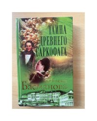 Тайна древнего саркофага
