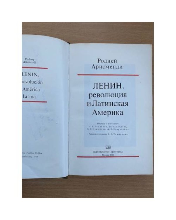 Ленин,революция и Латинская Америка 