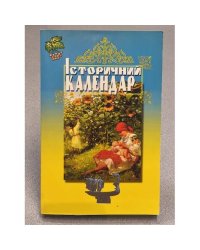 Історичний календар 2001