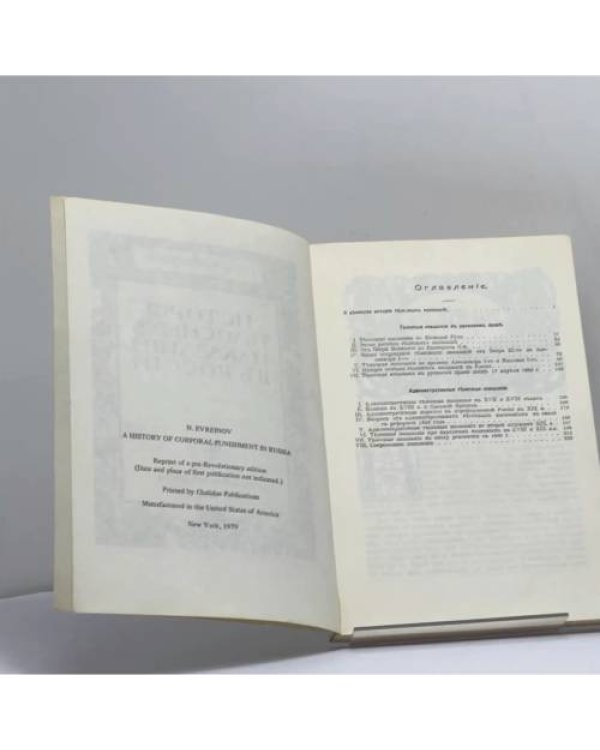 Дополнительное изображение книги «История телесных наказаний в России»