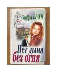 Нет дыма без огня