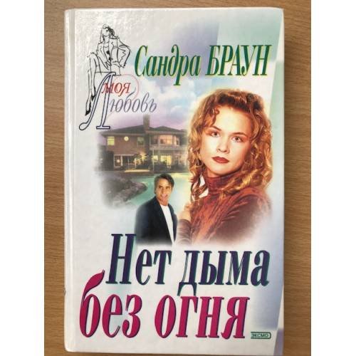 Нет дыма без огня