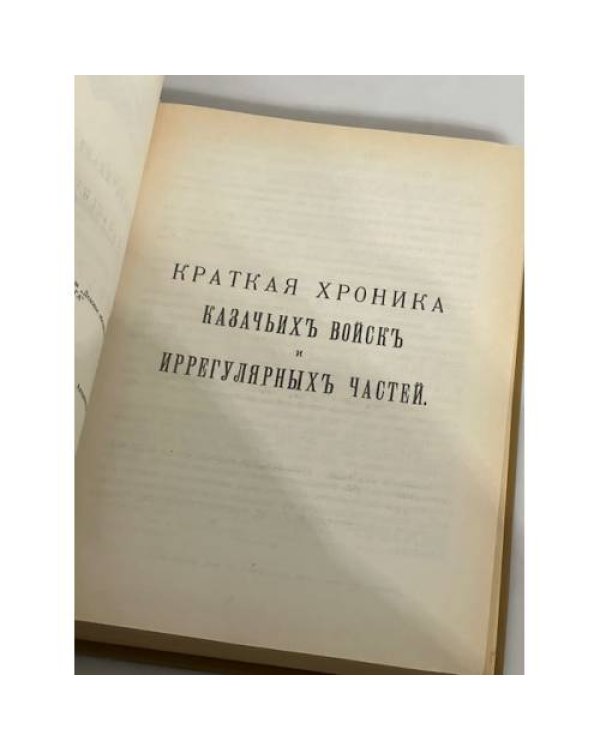 Дополнительное изображение книги «Казачьи войска. Хроника»