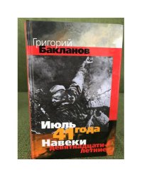 Июль 41 года. Навеки девятнадцатилетние