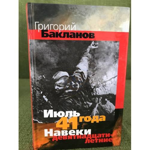 Июль 41 года. Навеки девятнадцатилетние