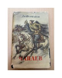 Чапаев 