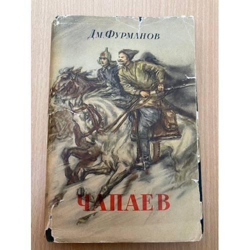 Чапаев 