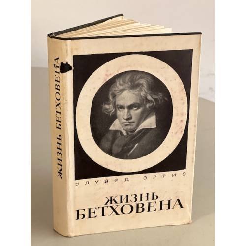 Обложка книги «Жизнь Бетховена» — Эррио Эдуард