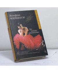 Три минуты с реальностью