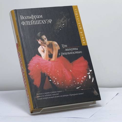 Обложка книги «Три минуты с реальностью» — Вольфрам Флейшгауэр, ISBN 9785170278329