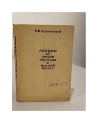 Лекции по теории обучения в высшей школе