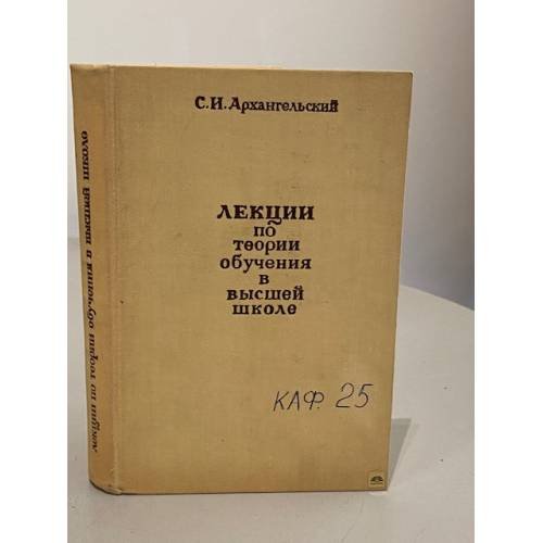 Обложка книги «Лекции по теории обучения в высшей школе» — Сергей Иванович Архангельский
