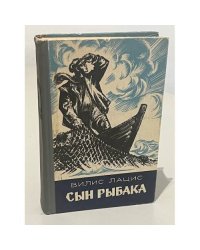 Сын рыбака