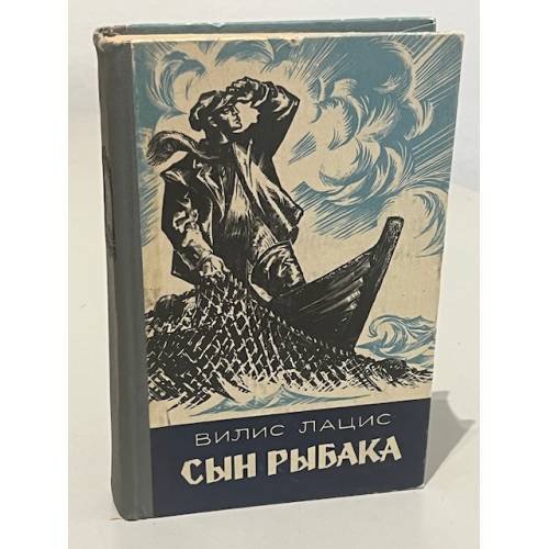 Сын рыбака