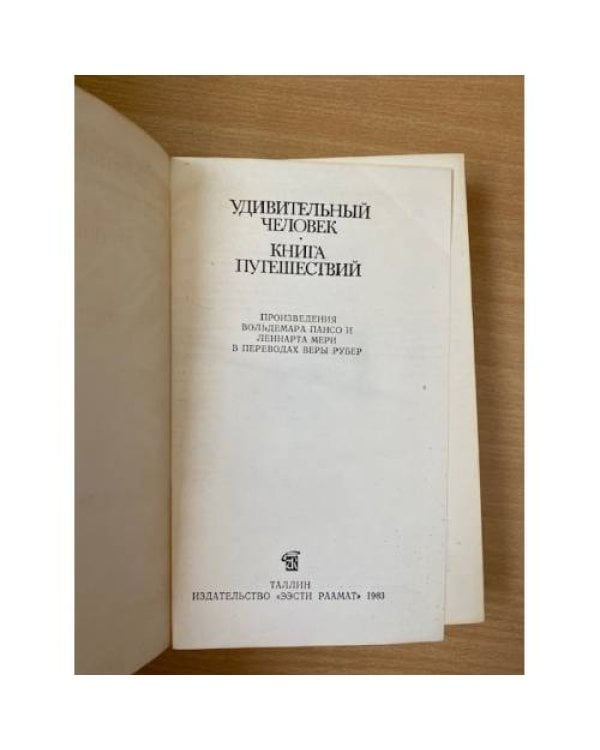 Удивительный человек. Книга путешествий