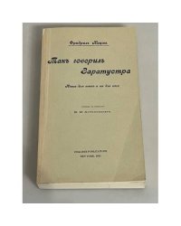 Так говорил Заратустра