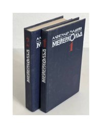 Мейерхольд (комплект из 2 книг)