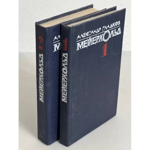 Мейерхольд (комплект из 2 книг)