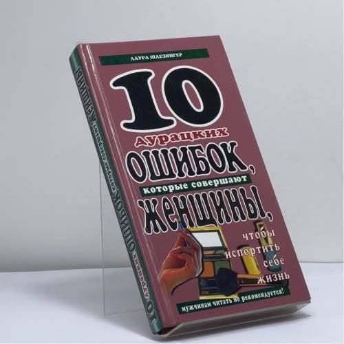 Обложка книги «Десять дурацких ошибок, которые совершают женщины, чтобы испортить себе жизнь» — Лаура Шлезингер, ISBN 9785947000115