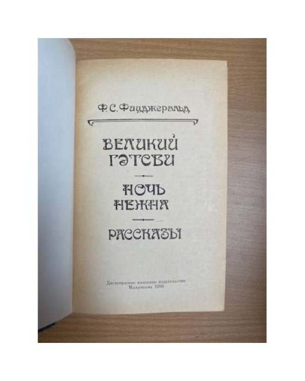 Великий Гэтсби. Ночь нежна. Рассказы