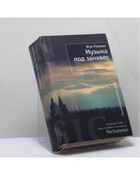 Музыка под занавес