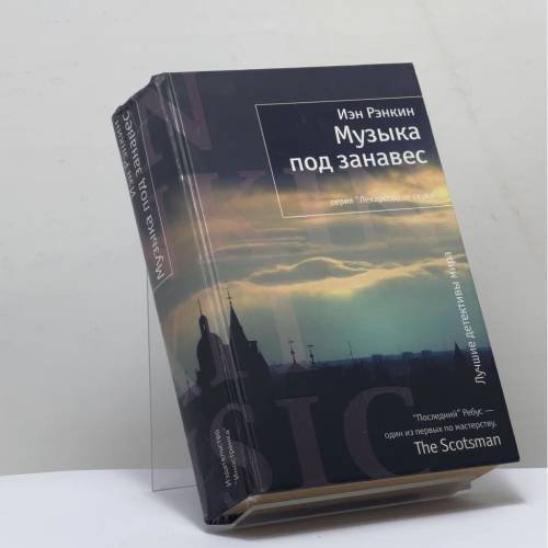 Обложка книги «Музыка под занавес» — Иэн Рэнкин, ISBN 9785389016798
