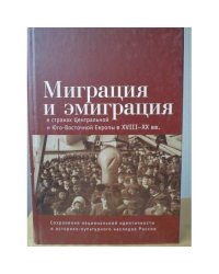 Миграция и эмиграция в странах Центральной и Юго-Восточной Европы в XVIII–XX вв.: 