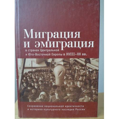 Миграция и эмиграция в странах Центральной и Юго-Восточной Европы в XVIII–XX вв.: 