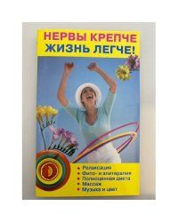 Нервы крепче - жизнь легче!