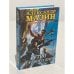 Обложка книги «Утро Судного Дня» — Мазин Александр Владимирович, ISBN 9785170445998