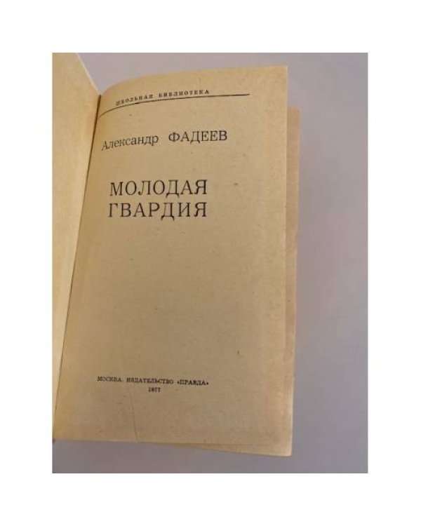 Дополнительное изображение книги «Молодая гвардия »