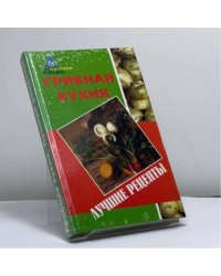 Грибная кухня. Лучшие рецепты