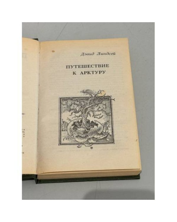 Дополнительное изображение книги «Путешествие к Арктуру»