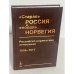 "Старая" Россия и "новая" Норвегия: Российско-норвежские отношения 1905–1917