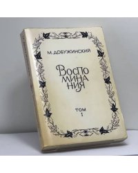 Воспоминания. Том I