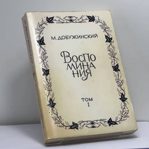 Обложка книги «Воспоминания. Том I» — М. В. Добужинский