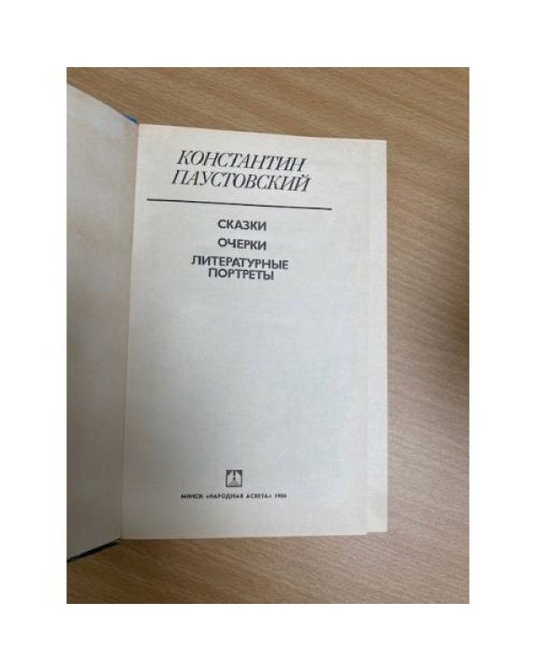 Константин Паустовский. Сказки, очерки, литературные портреты